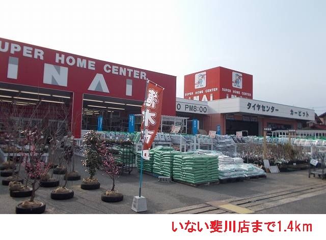 ホームセンター　いない斐川店（ホームセンター）まで1400m