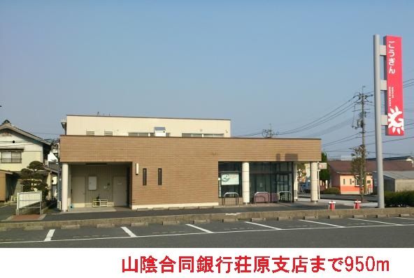 銀行　山陰合同銀行荘原支店（銀行）まで950m