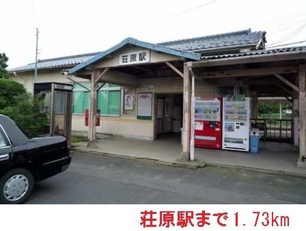 その他　荘原駅（その他）まで1730m