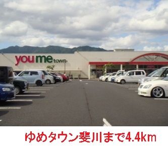 ショッピングセンター　ゆめタウン斐川（ショッピングセンター）まで4400m