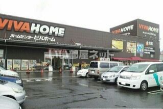ホームセンター　ビバホーム　草加店（ホームセンター）まで857m