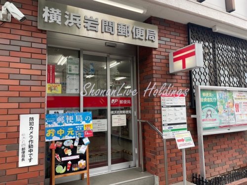 郵便局　横浜岩間郵便局（郵便局）まで571m
