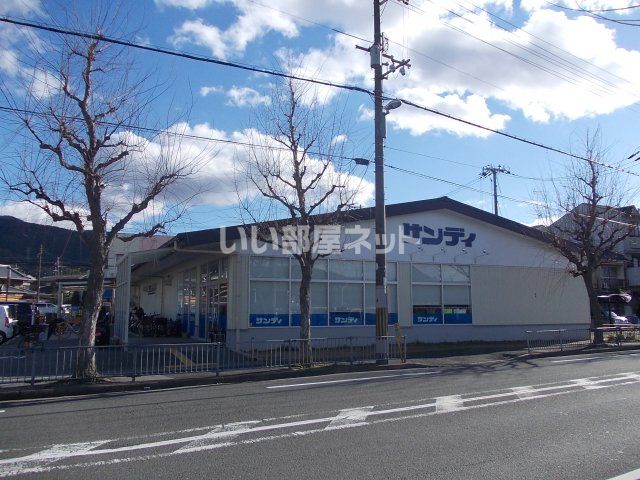 スーパー　サンディ 醍醐店（スーパー）まで337m