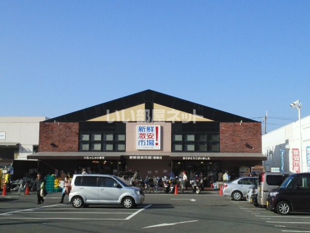 スーパー　新鮮激安市場！ 醍醐店（スーパー）まで613m