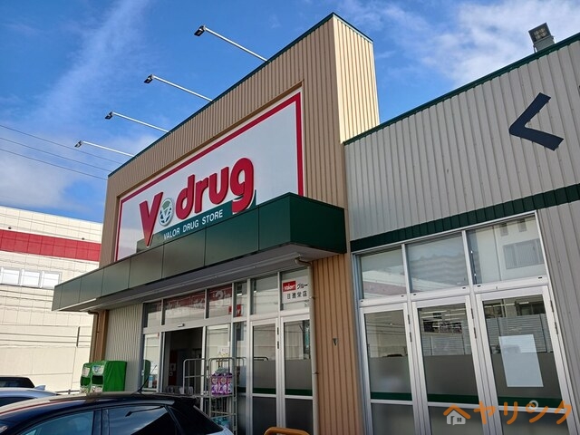ドラックストア　V・ドラッグ　日進栄店（ドラッグストア）まで431m