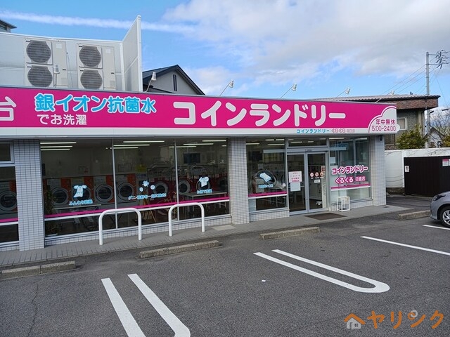 その他　コインランドリー（その他）まで256m