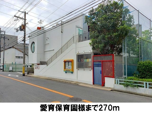 幼稚園・保育園　愛育保育園（幼稚園・保育園）まで270m