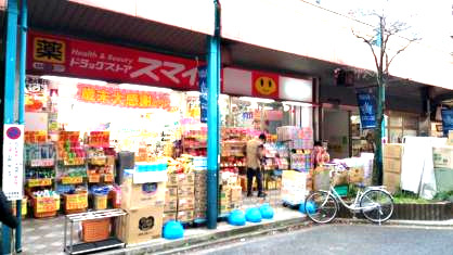 ドラックストア　ドラッグストアスマイル 藤棚店（ドラッグストア）まで855m