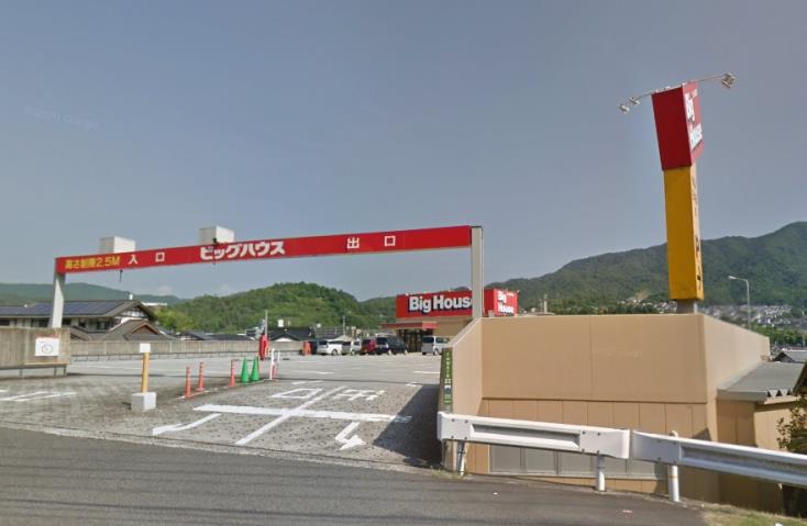 スーパー　ビッグハウス沼田店（スーパー）まで93m
