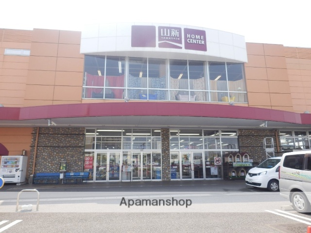 ホームセンター　ジョイフル山新（ホームセンター）まで728m