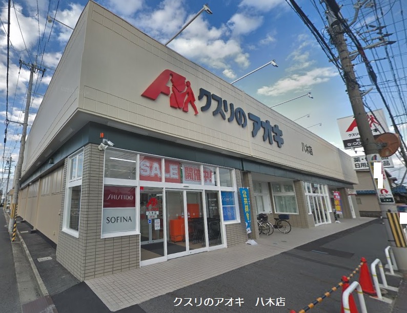ドラックストア　クスリのアオキ　八木店（ドラッグストア）まで553m