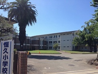 小学校　宮崎市立恒久小学校（小学校）まで918m
