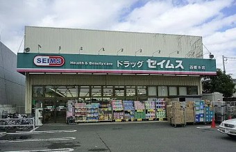 スーパー　ドラッグセイムス 西橋本店（スーパー）まで418m