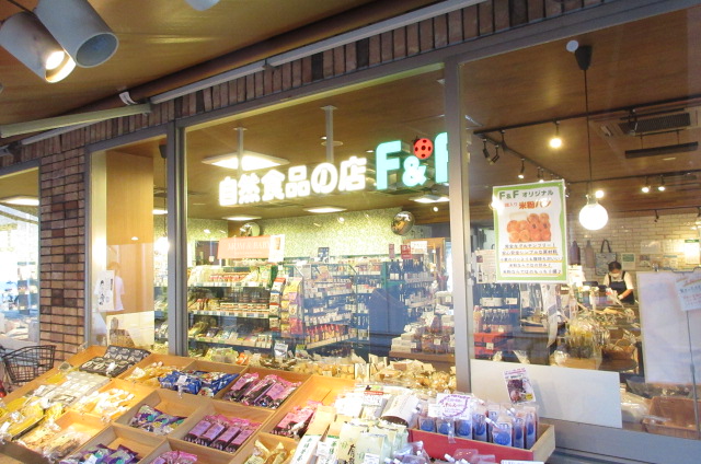 スーパー　自然食品Ｆ＆Ｆ（スーパー）まで263m
