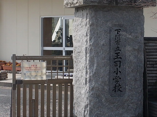 その他　王司小学校まで1000m