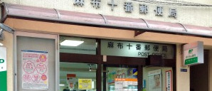 郵便局　麻布十番郵便局（郵便局）まで221m