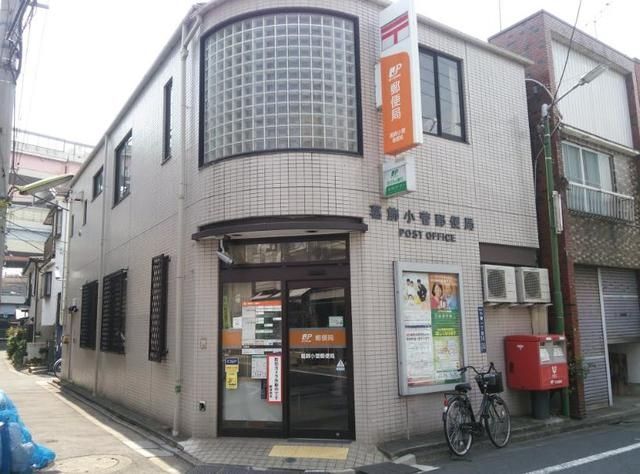 郵便局　葛飾小菅郵便局（郵便局）まで411m