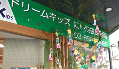 幼稚園・保育園　ドリームキッズ にし池袋保育園（幼稚園・保育園）まで347m