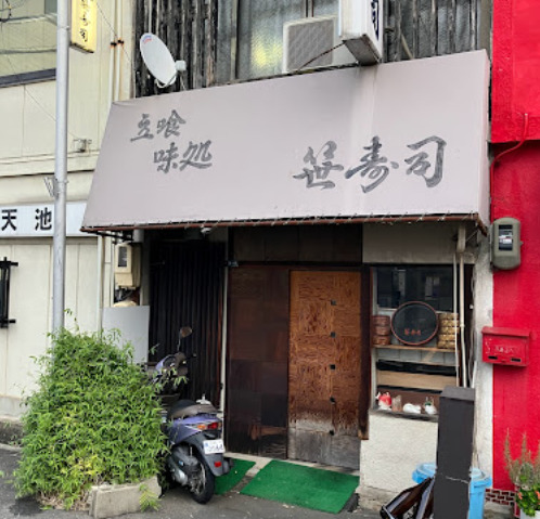 飲食店　笹寿司（飲食店）まで245m