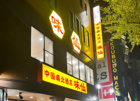 飲食店　中国台湾料理味仙 矢場店（飲食店）まで278m