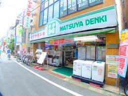 ホームセンター　マツヤデンキ西小山店（ホームセンター）まで398m