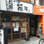 飲食店　らー麺藤平西小山店（飲食店）まで324m