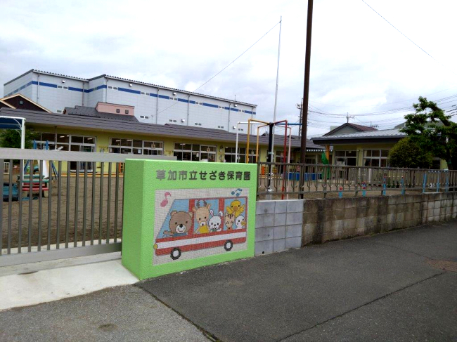 幼稚園・保育園　せざき保育園（幼稚園・保育園）まで536m