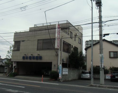 病院　並木歯科医院（病院）まで630m