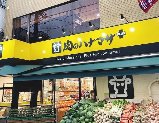 スーパー　Hanamasa　Plus＋野方店（スーパー）まで599m