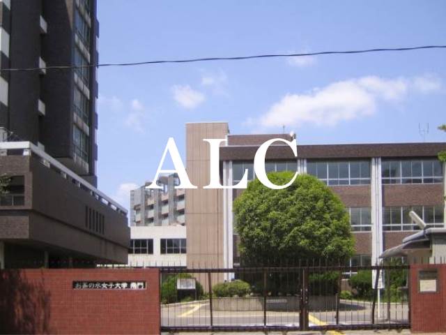 大学・短大　お茶の水女子大学（大学・短大）まで444m