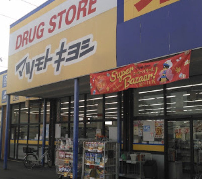 ドラックストア　ドラッグストア マツモトキヨシ 流山野々下店（ドラッグストア）まで608m