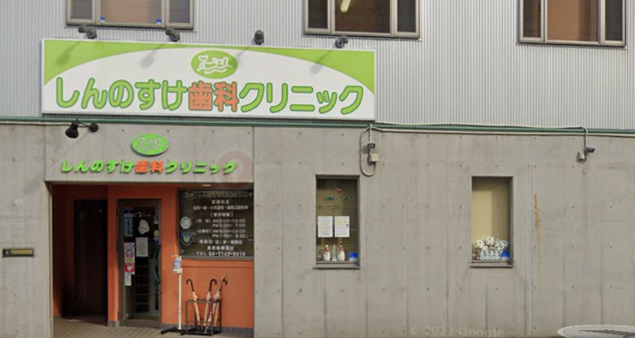 病院　しんのすけ歯科クリニック（病院）まで307m
