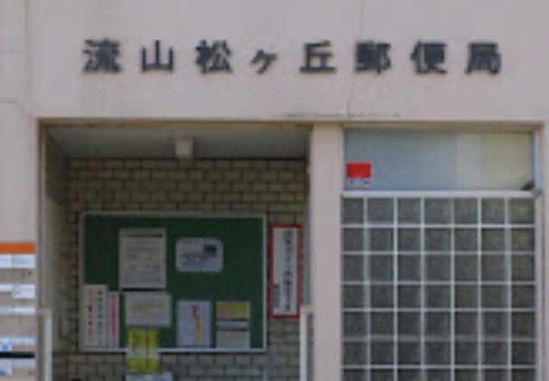 郵便局　流山松ヶ丘郵便局（郵便局）まで1323m