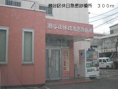 病院　瀬谷区休日急患診療所（病院）まで300m