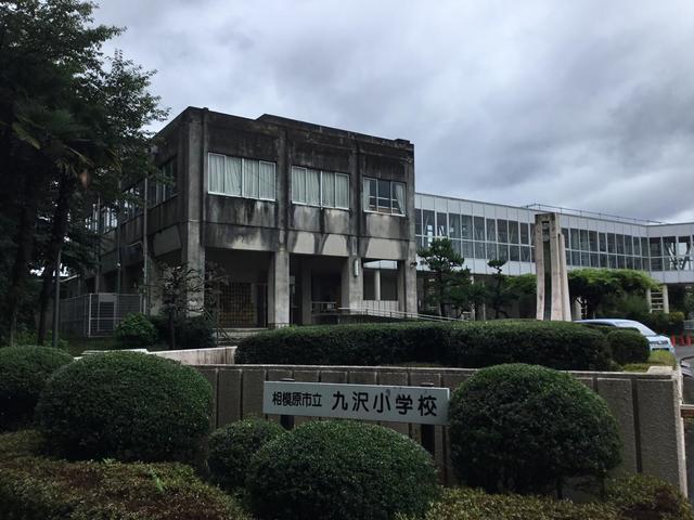 小学校　相模原市立九沢小学校（小学校）まで884m