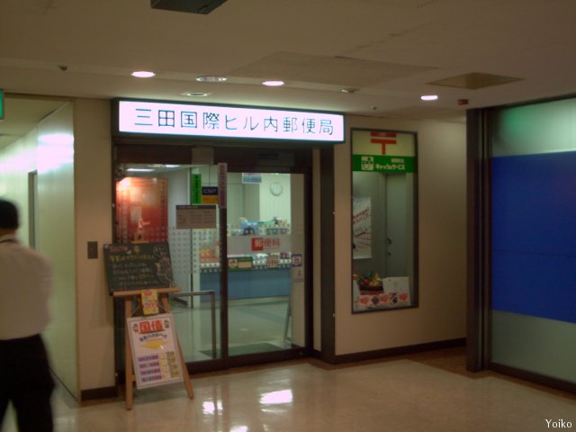 郵便局　三田国際ビル内郵便局（郵便局）まで260m
