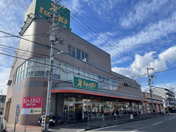 スーパー　イワキ　淀店（スーパー）まで319m