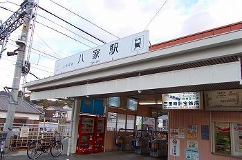 その他　山陽電車八家駅（その他）まで1400m