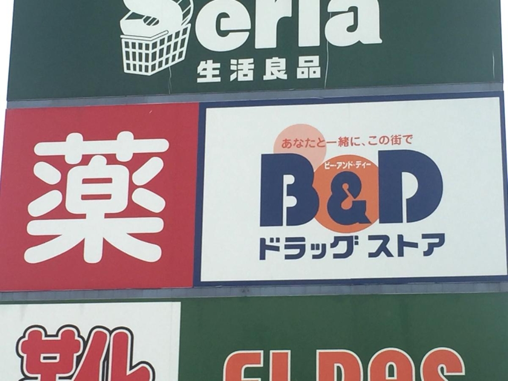 ドラックストア　B&Dドラッグストア アルテ太平通店（ドラッグストア）まで449m