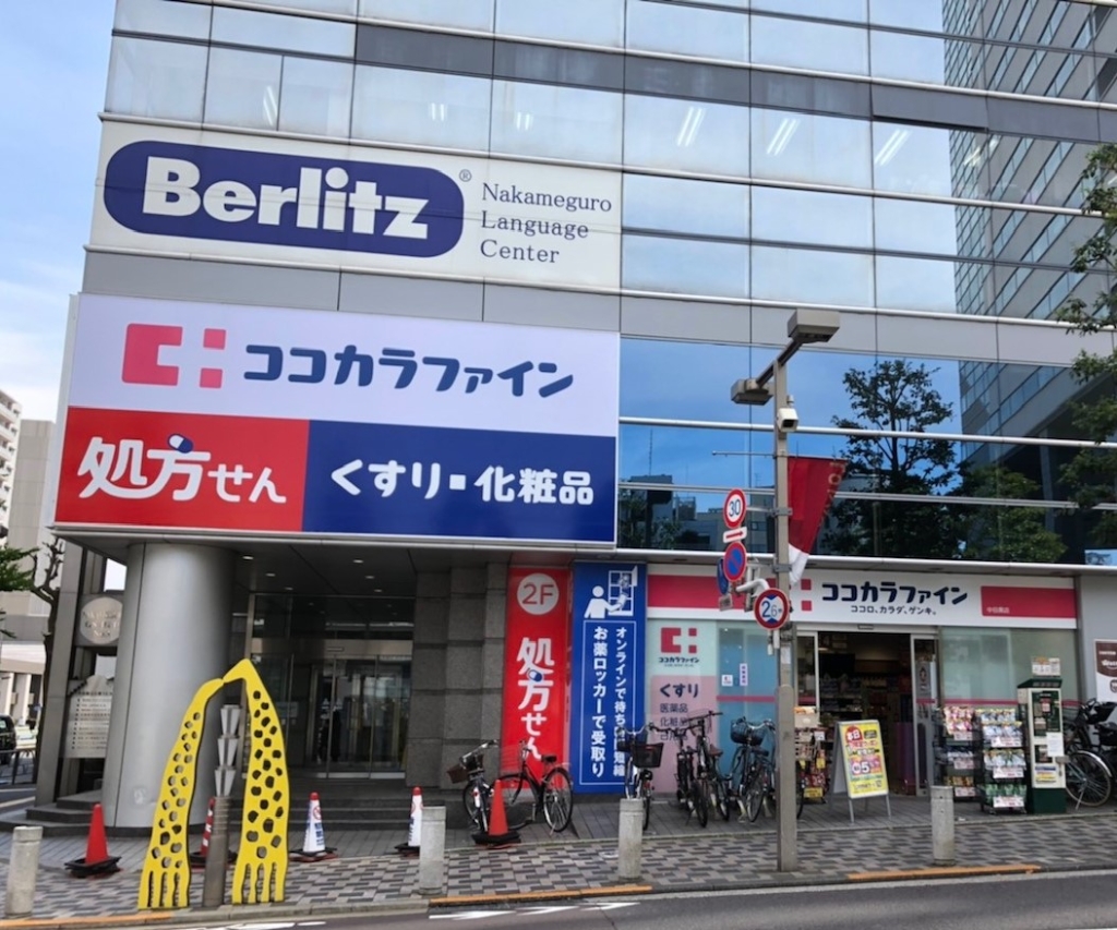 ドラックストア　ココカラファイン 中目黒店（ドラッグストア）まで515m