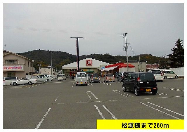 スーパー　松源（スーパー）まで260m