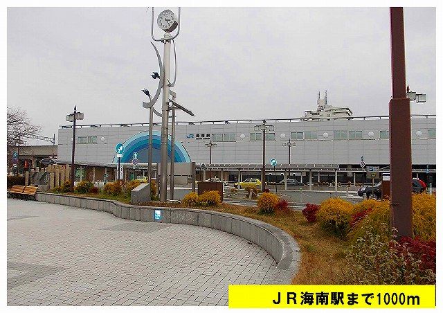 その他　ＪＲ海南駅（その他）まで1000m