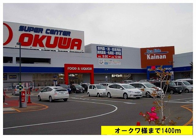 スーパー　オークワ（スーパー）まで1400m