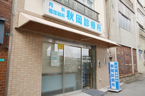 病院　秋岡診療所（病院）まで371m
