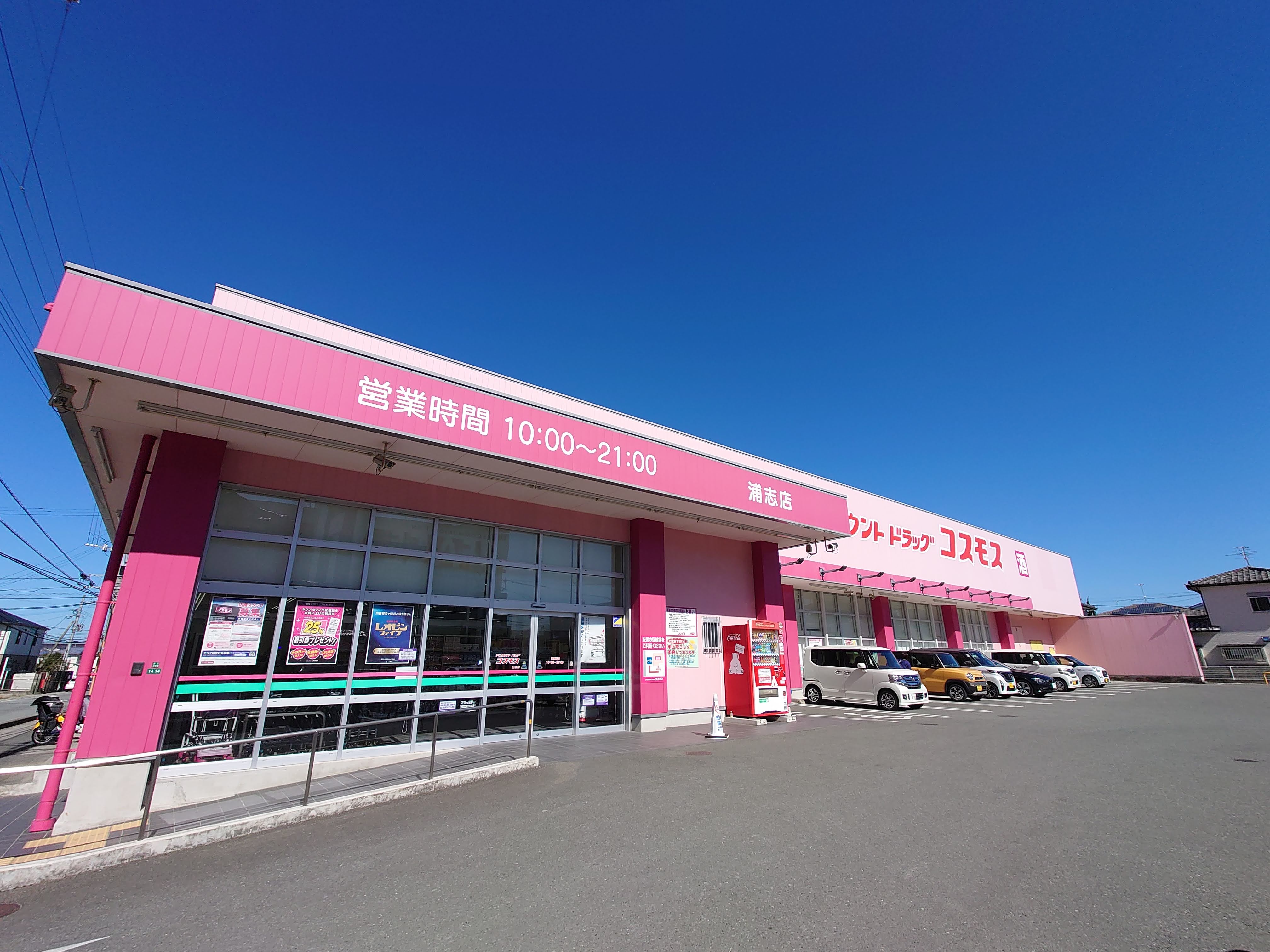 ドラックストア　ディスカウントドラッグコスモス浦志店（ドラッグストア）まで607m
