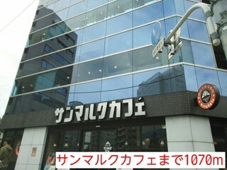 飲食店　サンマルクカフェ（飲食店）まで1070m