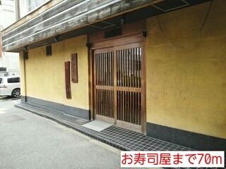 飲食店　お寿司屋（飲食店）まで70m
