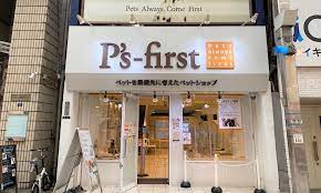 その他　Ps-first(ペッツファースト)株式会社 本社（その他）まで125m