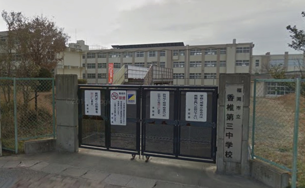 中学校　福岡市立香椎第3中学校（中学校）まで825m