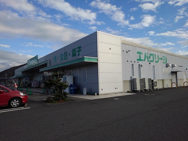 スーパー　エバグリーン和佐店様（スーパー）まで1500m
